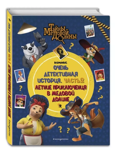 Тайны Медовой Долины. Очень детективная история. Часть 2. Летние приключения в Медовой Долине- купить в магазине Кассандра, фото, 9785041898311, 