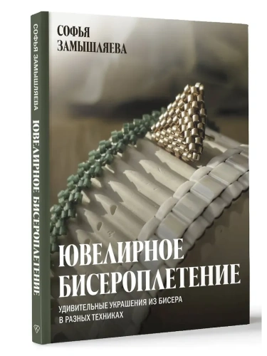 Ювелирное бисероплетение. Удивительные украшения из бисера в разных техниках- купить в магазине Кассандра, фото, 9785171738907, 