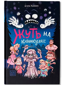 Жуть на каникулах - купить в магазине Кассандра, фото, 9785222416211, 