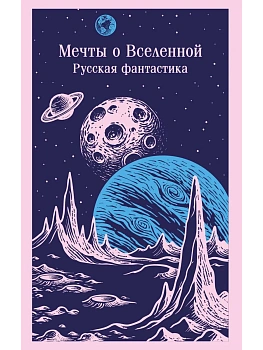 Мечты о Вселенной. Русская фантастика - купить в магазине Кассандра, фото, 9785042232022, 