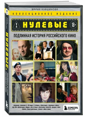 Нулевые. Подлинная история российского кино- купить в магазине Кассандра, фото, 9785042270154, 