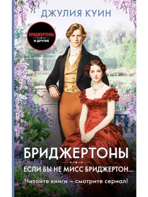 Если бы не мисс Бриджертон...- купить в магазине Кассандра, фото, 9785171686611, 