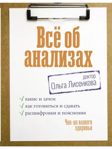 Всё об анализах: какие и зачем, как готовиться и сдавать, расшифровки и пояснения. Чек-ап вашего здоровья- купить в магазине Кассандра, фото, 9785171589059, 