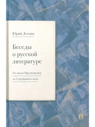 Беседы о русской литературе. От эпохи Просвещения до Серебряного века.- купить в магазине Кассандра, фото, 9785798600601, 