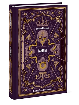 Гамлет. Вечные истории - купить в магазине Кассандра, фото, 9785002506125, 