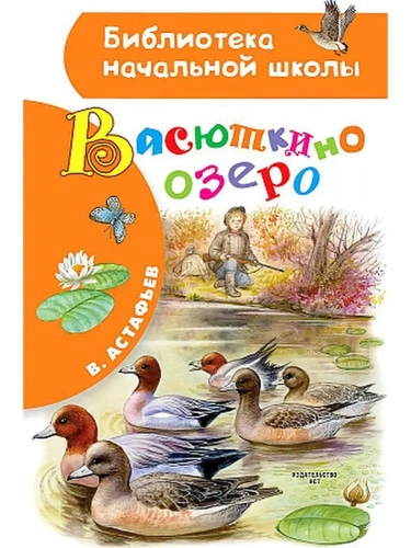 Васюткино озеро- купить в магазине Кассандра, фото, 9785171350376, 
