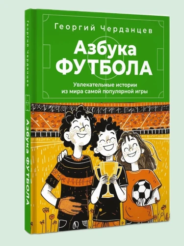 Азбука футбола. Увлекательные истории из мира самой популярной игры- купить в магазине Кассандра, фото, 9785171730536, 