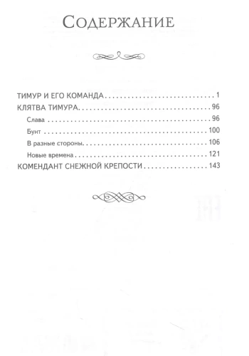 Тимур и его команда (ил. О. Зубарева)- купить в магазине Кассандра, фото, 9785041764319, 