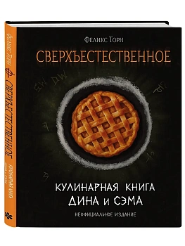 Сверхъестественное. Кулинарная книга Дина и Сэма. Неофициальное издание - купить в магазине Кассандра, фото, 9785042398995, 