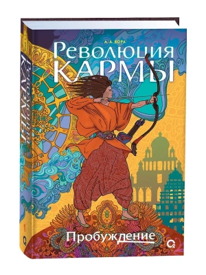 Революция кармы. 1. Пробуждение- купить в магазине Кассандра, фото, 9785353109570, 
