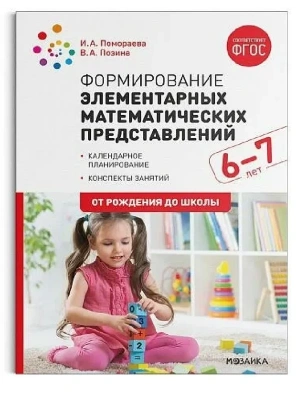ФГОС.ФОП.Формирование элементарных математических представлений. 6-7 лет.ФГОС, ФОП- купить в магазине Кассандра, фото, 9785431542855, 