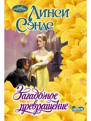 Загадочное превращение- купить в магазине Кассандра, фото, 9785171722531, 