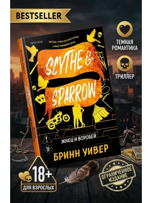 Жнец и Воробей (Птички в клетке #3)- купить в магазине Кассандра, фото, 9785042217494, 