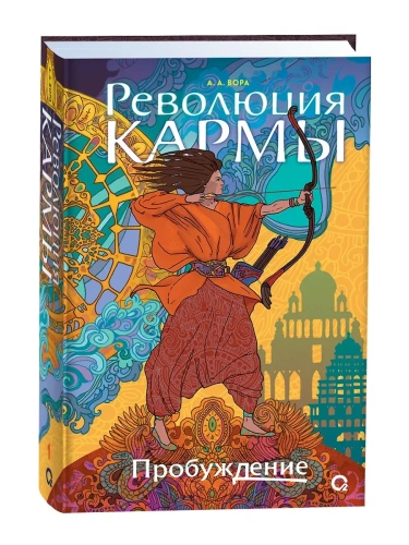 Революция кармы. 1. Пробуждение- купить в магазине Кассандра, фото, 9785353109570, 