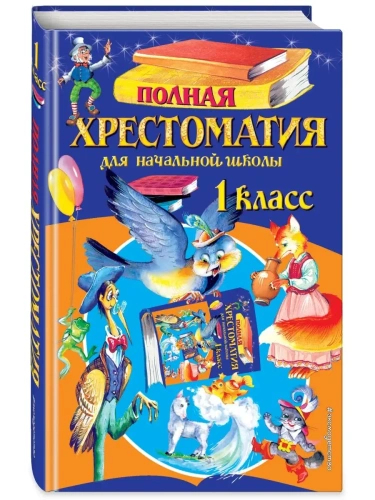 Полная хрестоматия для 1 класс Эксмо.- купить в магазине Кассандра, фото, 9785041002619, 