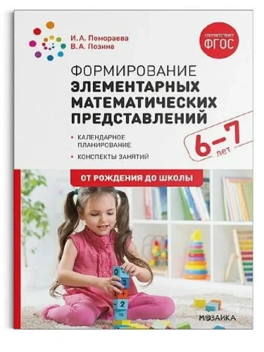 ФГОС.ФОП.Формирование элементарных математических представлений. 6-7 лет.ФГОС, ФОП- купить в магазине Кассандра, фото, 9785431542855, 