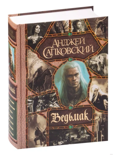 Последнее желание. Меч Предназначения. Кровь эльфов. Час Презрения. Крещение огнем. Башня Ласточки.- купить в магазине Кассандра, фото, 9785171216962, 