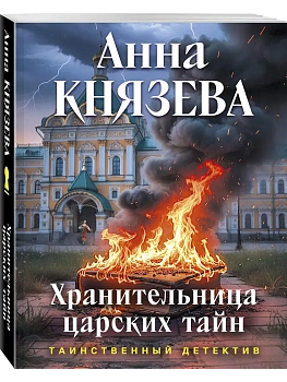 Хранительница царских тайн - купить в магазине Кассандра, фото, 9785042401077, 