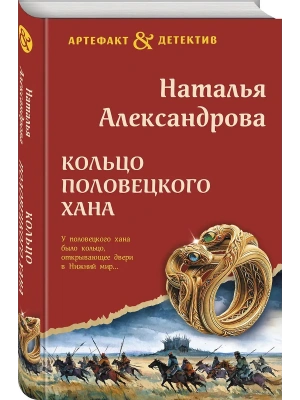 Кольцо половецкого хана- купить в магазине Кассандра, фото, 9785042383632, 