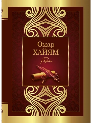 Рубаи- купить в магазине Кассандра, фото, 9785171450830, 