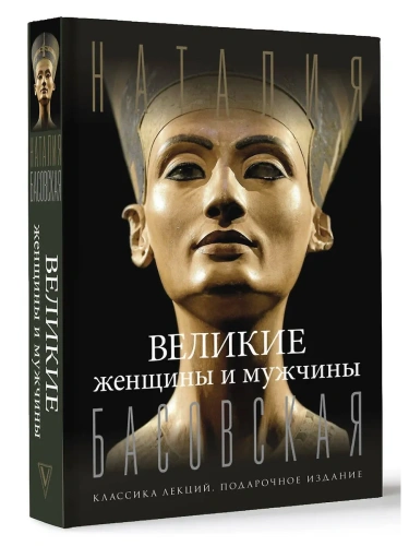 Великие женщины и мужчины- купить в магазине Кассандра, фото, 9785171646431, 