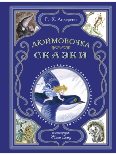 Дюймовочка. Сказки (ил. Н. Гольц)- купить в магазине Кассандра, фото, 9785042011733, 