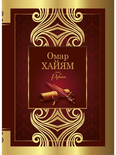 Рубаи- купить в магазине Кассандра, фото, 9785171450830, 
