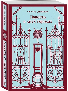Повесть о двух городах — фото, ISBN 9785042407345