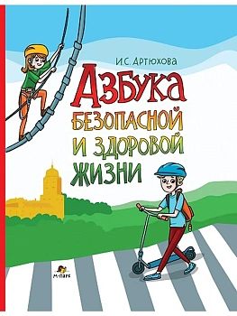 Азбука безопасной и здоровой жизни:книга для 1 кл. - купить в магазине Кассандра, фото, 9785605377887, 