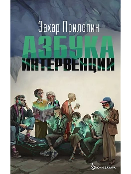 Азбука интервенции — фото, ISBN 9785171896355