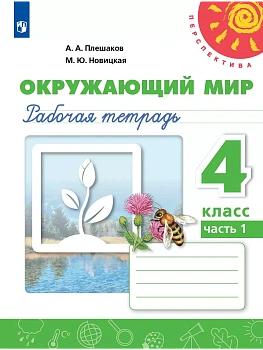ПШ.Окружающий мир 4кл.Плешаков.Рабочая тетрадь.2025. ч.1.ФГОС - купить в магазине Кассандра, фото, 9785091204599, 