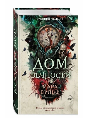 Хроники зодиака. Дом Вечности (#1)- купить в магазине Кассандра, фото, 9785042250439, 