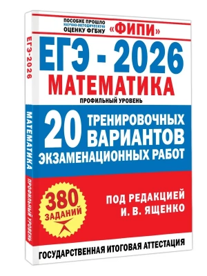 ЕГЭ.Математика-2026.20 тренировочных вариантов экзаменационных работ для подготовки к ЕГЭ. Профиль- купить в магазине Кассандра, фото, 9785171787790, 