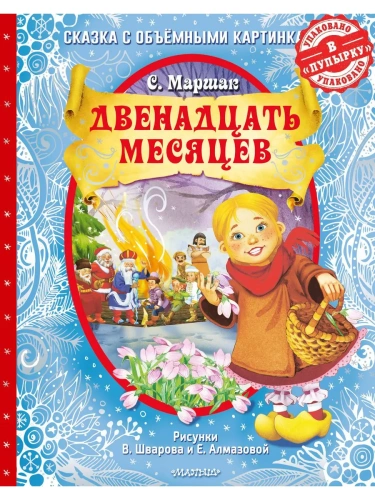 Двенадцать месяцев (славянская сказка). Рис. В. Шварова и Е. Алмазовой- купить в магазине Кассандра, фото, 9785171331184, 