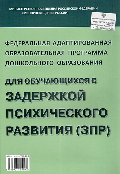 Федеральная адаптированная образовательная программа для детей с задержской психического развития - купить в магазине Кассандра, фото, 9785907765290, 