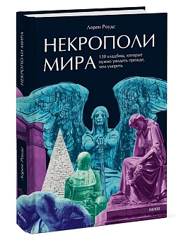 Некрополи мира. 130 кладбищ, которые нужно увидеть прежде, чем умереть — фото, ISBN 9785002810376