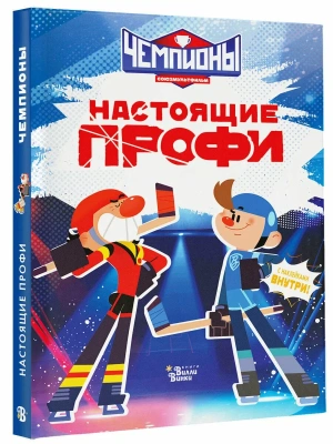 Чемпионы. Настоящие профи- купить в магазине Кассандра, фото, 9785171840044, 