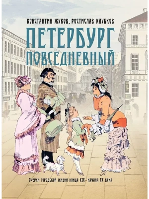 Петербург повседневный. Очерки городской жизни конца ХIХ ? начала ХХ века- купить в магазине Кассандра, фото, 9785001858546, 