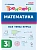 Математика.Тренажер.3 класс. НОВЫЙ ФГОС.5-е изд. НОВЫЙ ФГОС - купить в магазине Кассандра, фото, 9785996619658, 