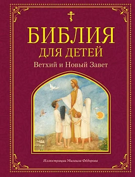 Библия для детей. Ветхий и Новый Завет - купить в магазине Кассандра, фото, 9785041109370, 