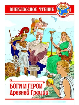 Боги и герои Древней Греции - купить в магазине Кассандра, фото, 9785378288885, 
