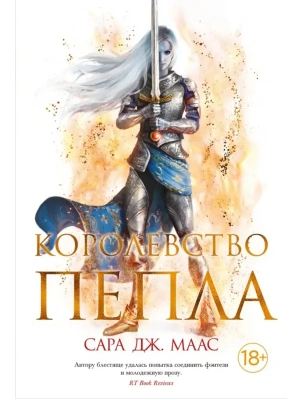 Королевство пепла- купить в магазине Кассандра, фото, 9785389203402, 