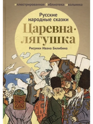 Царевна-лягушка: русские народные сказки- купить в магазине Кассандра, фото, 9785222409244, 