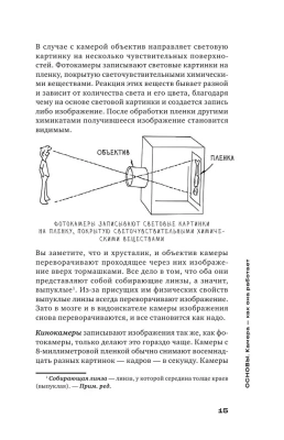Базовый курс: Операторское искусство. Учимся снимать на плёнку и цифру — фото, ISBN 9785041747848
