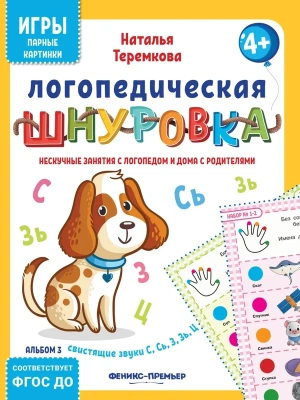 Логопедическая шнуровка: свистящие звуки С, Сь, З, Зь, Ц- купить в магазине Кассандра, фото, 4610013088924, 