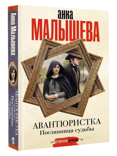 Авантюристка. Посланница судьбы- купить в магазине Кассандра, фото, 9785171739850, 