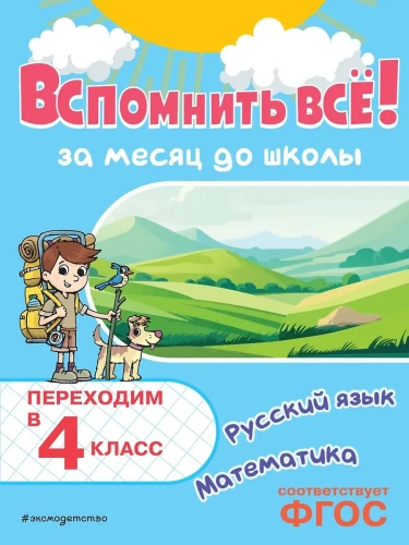 Вспомнить всё! За месяц до школы. Переходим в 4 класс. Математика и русский язык- купить в магазине Кассандра, фото, 9785042158124, 