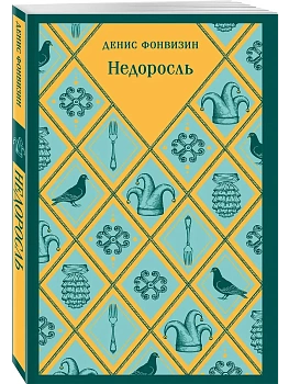 Недоросль - купить в магазине Кассандра, фото, 9785042250736, 