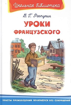 Уроки французского - купить в магазине Кассандра, фото, 9785465042437, 