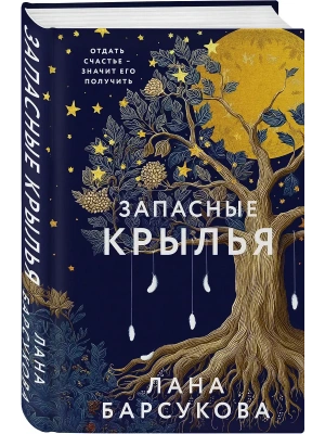 Запасные крылья- купить в магазине Кассандра, фото, 9785042218415, 